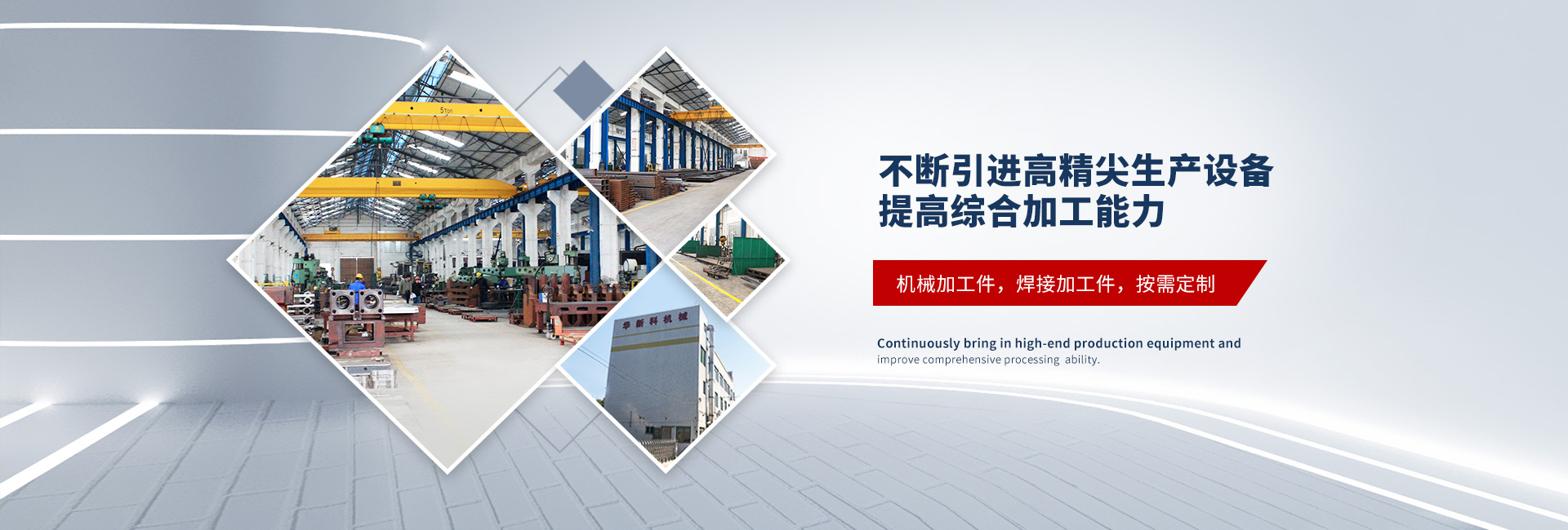 不斷引進高精尖生產設備，提高綜合加工能力